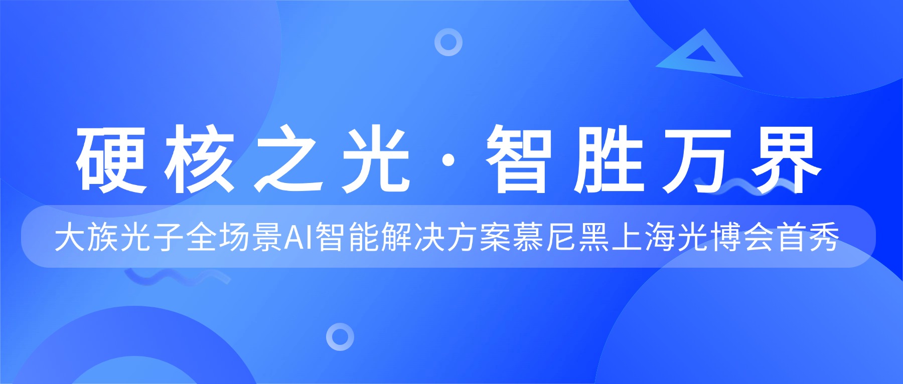 硬核之光·智胜万界！大族光子全场景AI智能解决方案慕尼黑上海光博会首秀